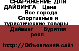СНАРЯЖЕНИЕ ДЛЯ ДАЙВИНГА › Цена ­ 10 000 - Все города Спортивные и туристические товары » Дайвинг   . Бурятия респ.